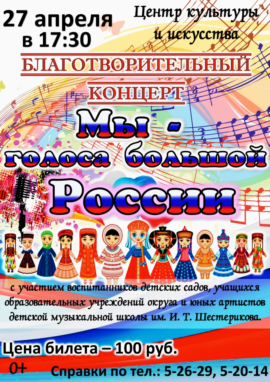 Благотворительный концерт "Мы - голоса большой России"