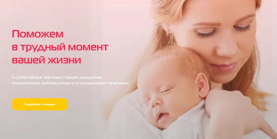 Проект «Дом Мамы» ⁣