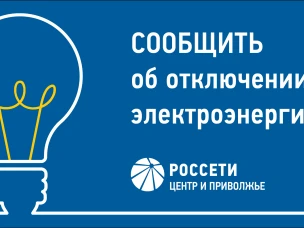 Узнать об отключении электроэнергии