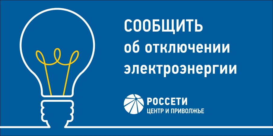 Узнать об отключении электроэнергии