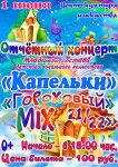 Отчетный концерт младшего состава детского вокального коллектива "Капельки"