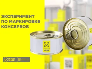Обязательная маркировка консервированной продукции