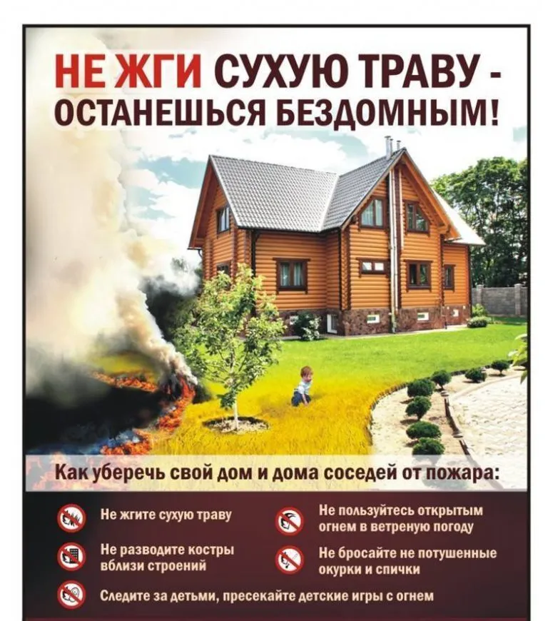 Пал сухой травы опасен!