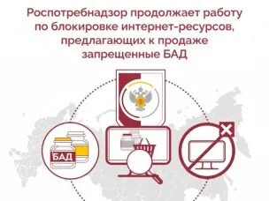 Специалисты Роспотребнадзора продолжают выявлять и блокировать интернет-ресурсы, распространяющие информацию о розничной продаже биологически активных добавок (БАД), реализация которых запрещена в России. По результатам принятых ведомством решений всего заблокировано свыше 25 тыс. подобных площадок.  
