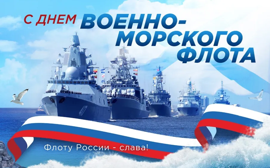 Поздравление с Днем  Военно-Морского Флота России!