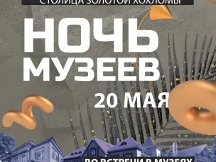 Всероссийская акция "Ночь в музее"