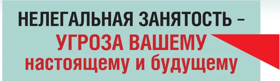 Негативные последствия нелегальной занятости