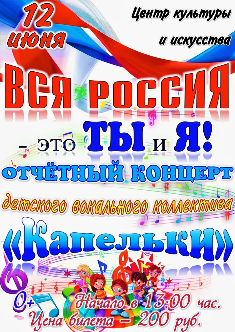 Отчетный концерт детского вокального коллектива "Капельки"