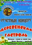 Отчетный концерт «Деревенская гастроль»