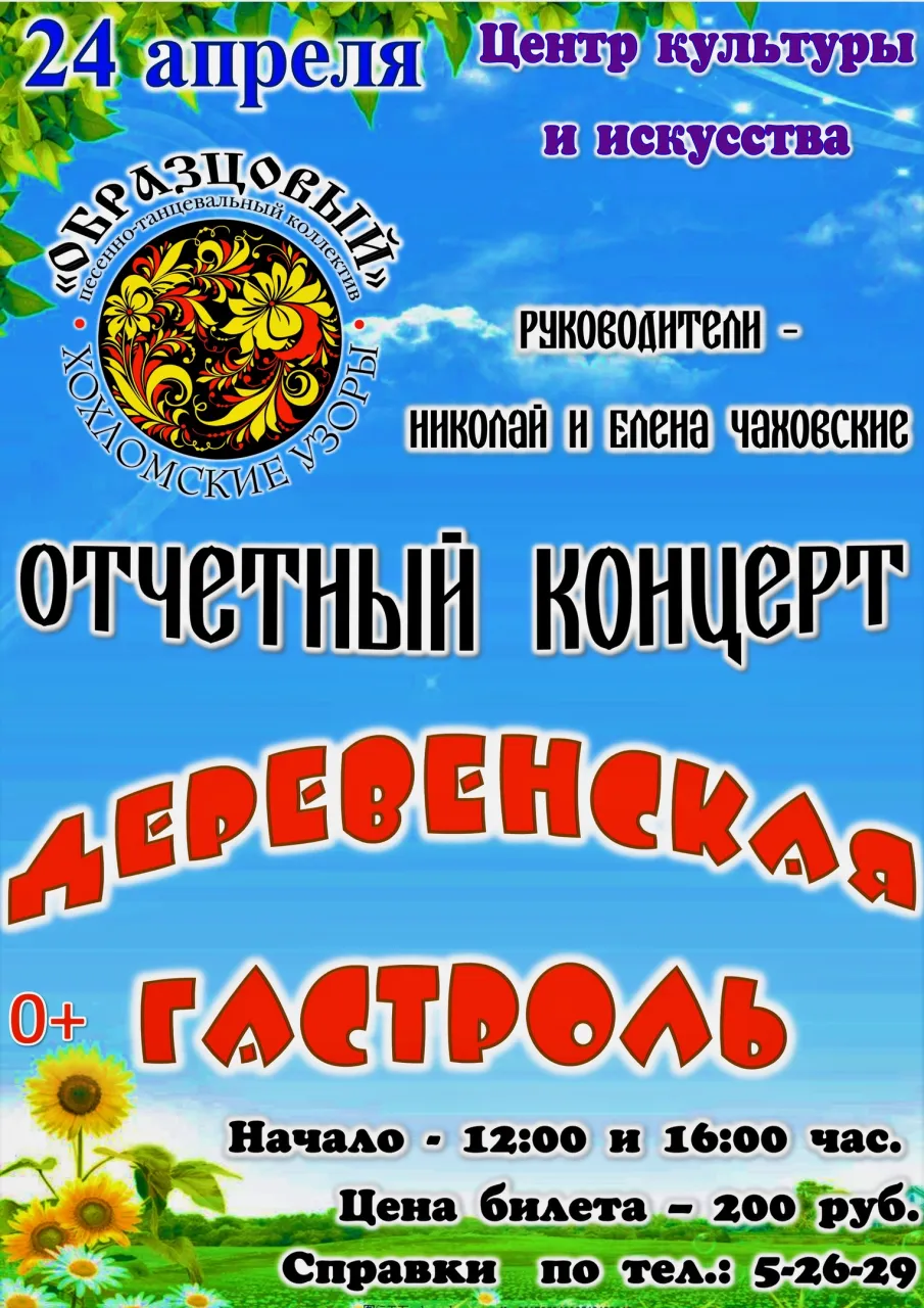 Отчетный концерт «Деревенская гастроль»