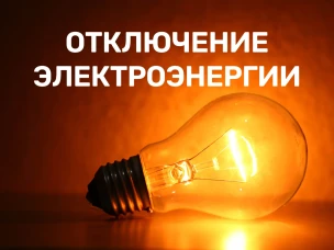 Приостановлена подача электроэнергии