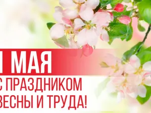 Поздравление с праздником Весны и Труда!
