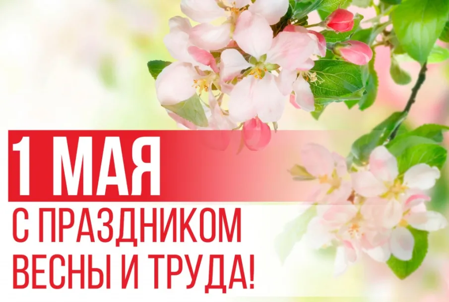 Поздравление с праздником Весны и Труда!