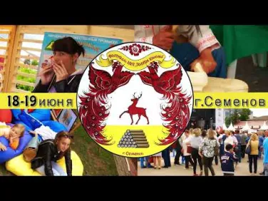 Скоро! Фестиваль "Золотая Хохлома" в Семенове!