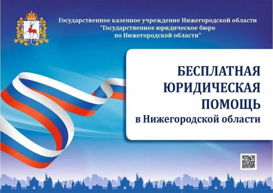 Государственная бесплатная юридическая помощь от специалистов Госюрбюро ⁣