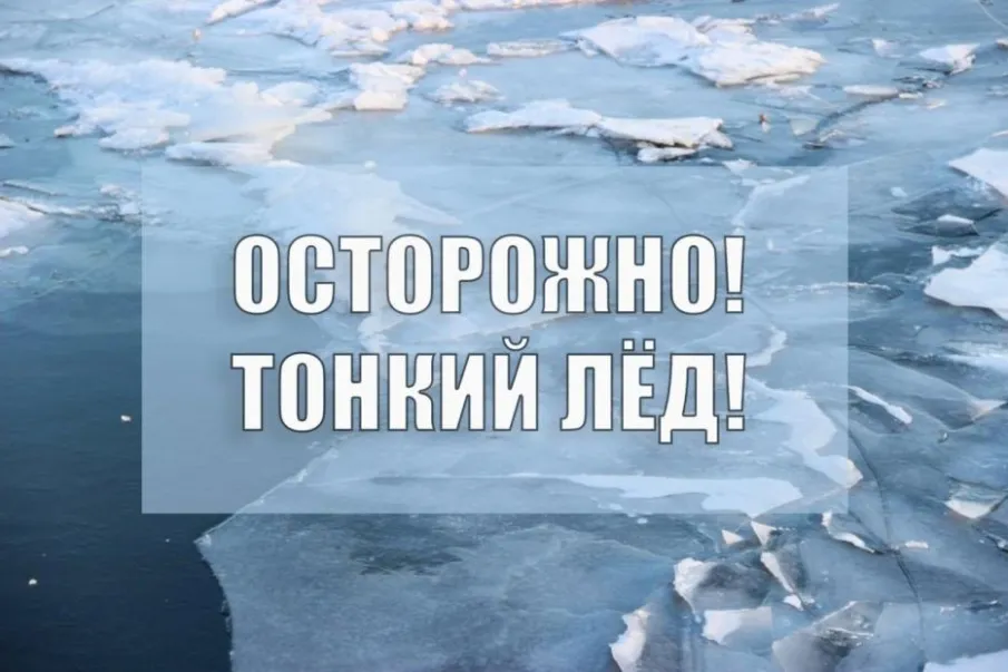 ОСТОРОЖНО! ТОНКИЙ ЛЁД!