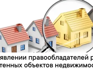 О выявлении правообладателей ранее учтенных объектов недвижимости