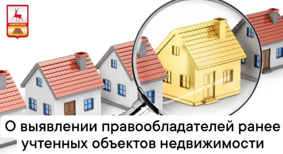 О выявлении правообладателей ранее учтенных объектов недвижимости