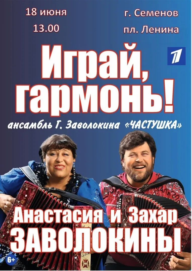 Ансамбль Геннадия Заволокина «Частушка» в Семенове!