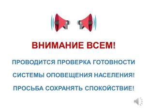 1 октября 2025 г. будет проводиться комплексная техническая проверка региональной системы оповещения населения