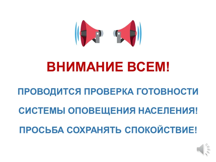 1 октября 2025 г. будет проводиться комплексная техническая проверка региональной системы оповещения населения