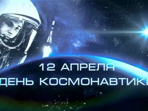 Поздравление с Днем космонавтики!