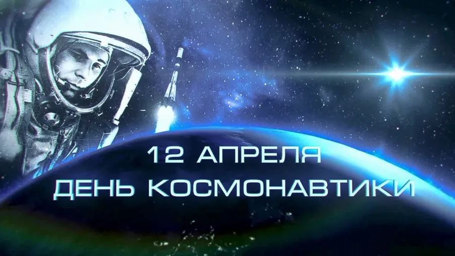 Поздравление с Днем космонавтики!