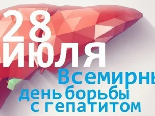 28 июля отмечается Всемирный день борьбы с гепатитом, который в 2026 году проходит под девизом: «Гепатит: давайте разберемся в этом».