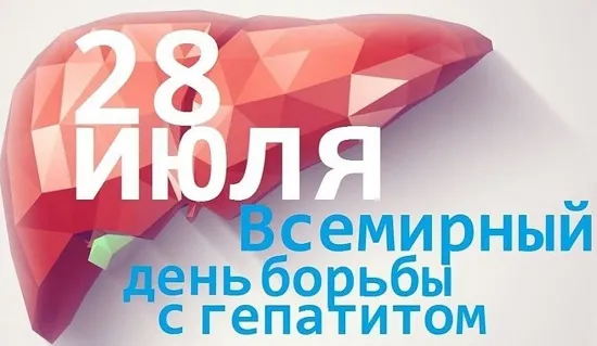 28 июля отмечается Всемирный день борьбы с гепатитом, который в 2026 году проходит под девизом: «Гепатит: давайте разберемся в этом».