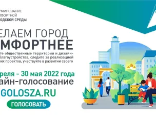 Стартовало рейтинговое голосование по выбору общественной территории для благоустройства в 2023 году в рамках федерального проекта «Формирование комфортной городской среды» нацпроекта «Жилье и городская среда»