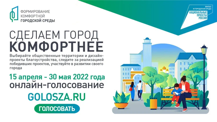 Стартовало рейтинговое голосование по выбору общественной территории для благоустройства в 2023 году в рамках федерального проекта «Формирование комфортной городской среды» нацпроекта «Жилье и городская среда»