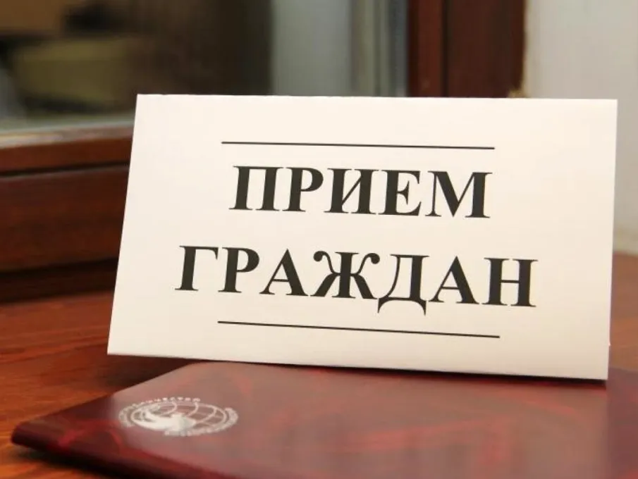 Личный прием граждан