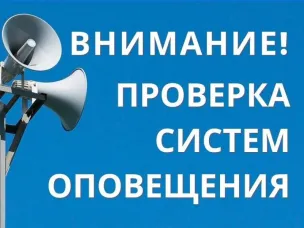 Проверка системы оповещения населения 2 октября 2024 г.