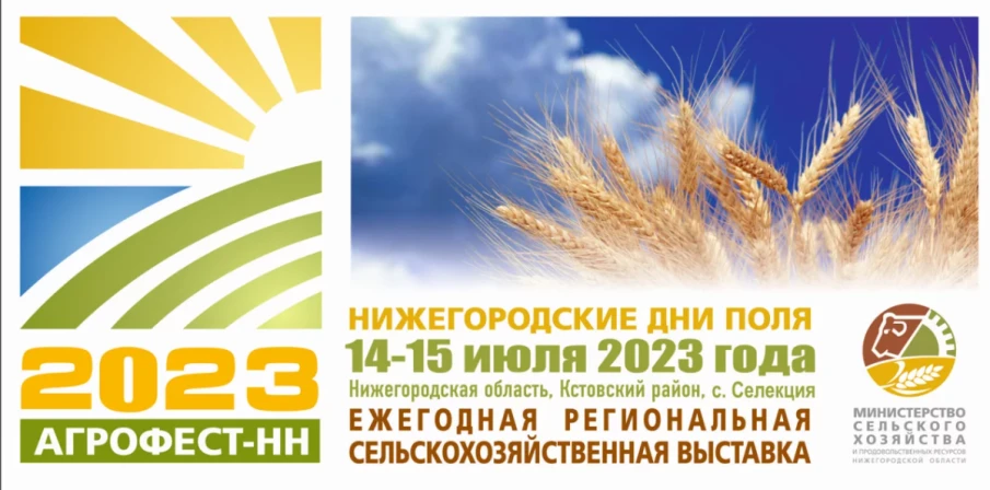 Агропромышленная выставка «День поля» пройдет в Нижегородской области ⁣