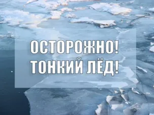 Осторожно! тонкий лёд