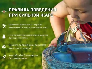 Правила поведения в жаркую погоду