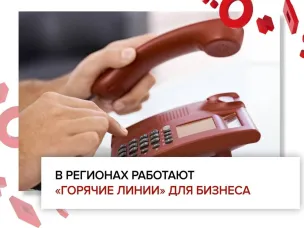 В центрах «Мой бизнес» работают «горячие линии» для поддержки предпринимателей