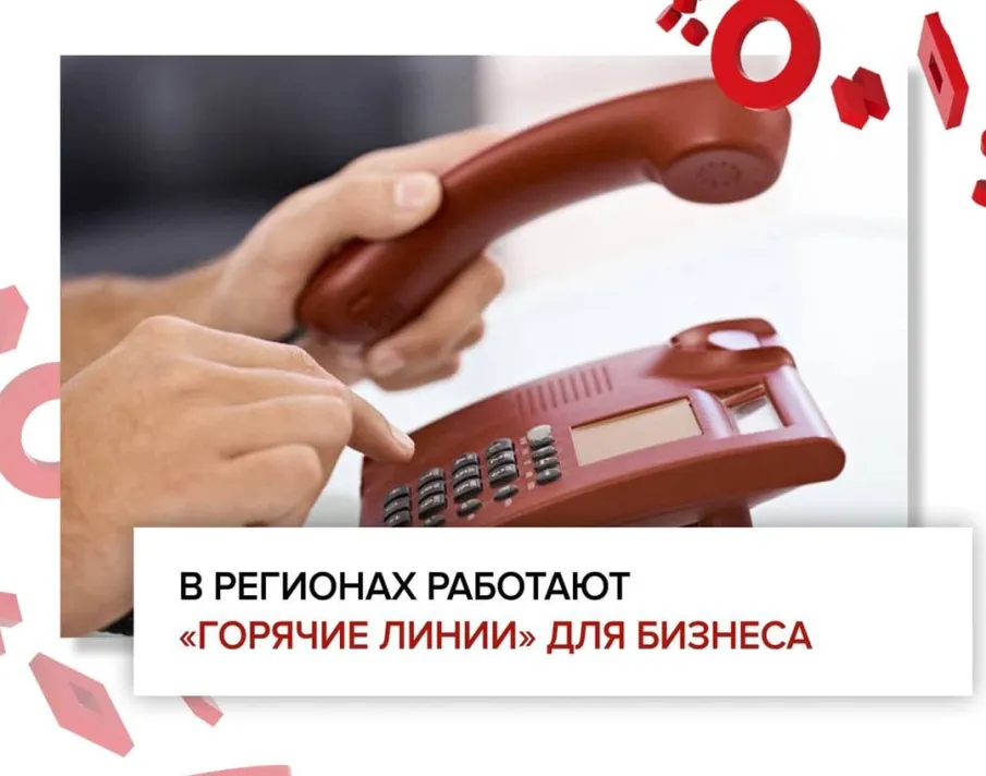 В центрах «Мой бизнес» работают «горячие линии» для поддержки предпринимателей