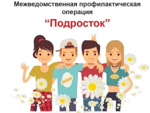 Межведомственная операция «Подросток»