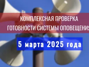 5 марта 2025 года состоится проверка системы централизованного оповещения населения!