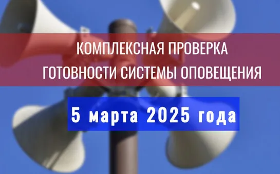 5 марта 2025 года состоится проверка системы централизованного оповещения населения!