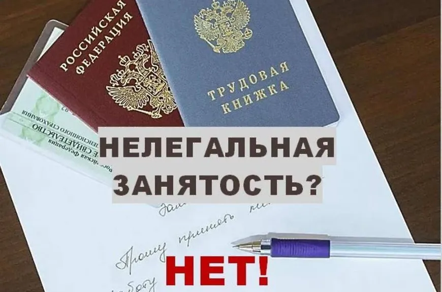 Нелегальная занятость-это?