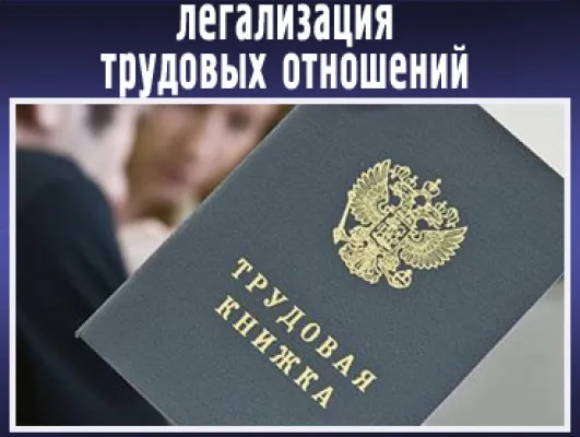 Из тени – на свет: Как легализация трудовых отношений повышает качество жизни и стимулирует экономический рост