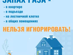 Запах газа