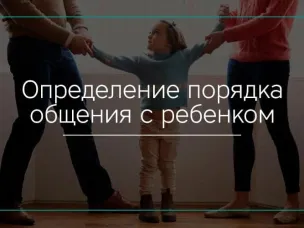 Порядок общения с ребенком