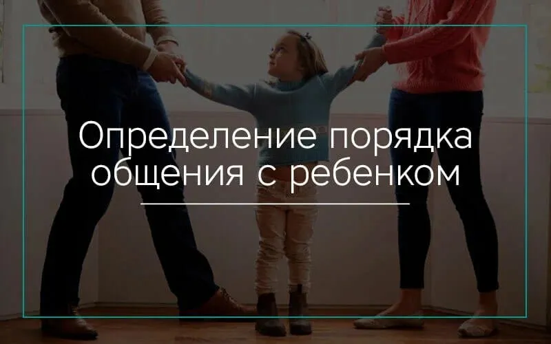 Порядок общения с ребенком
