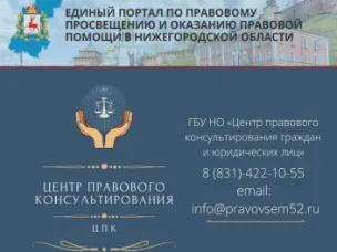 Бесплатные правовые консультации для всех жителей городского округа Семеновский