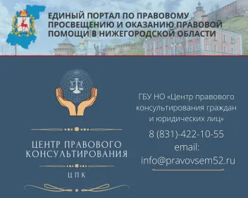 Бесплатные правовые консультации для всех жителей городского округа Семеновский