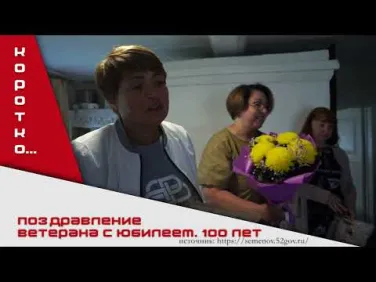 100 лет ветерану ВОВ - Костерину А. И
