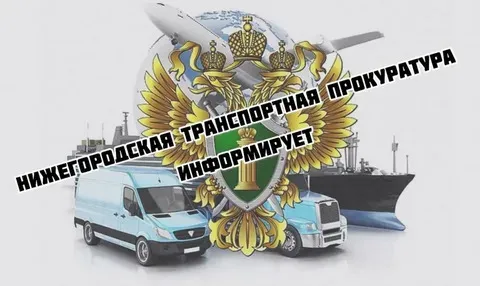 Приволжская транспортная прокуратура разъясняет: изменены суммы крупного и особо крупного размера неуплаченных таможенных платежей для целей статьи 194 УК РФ.